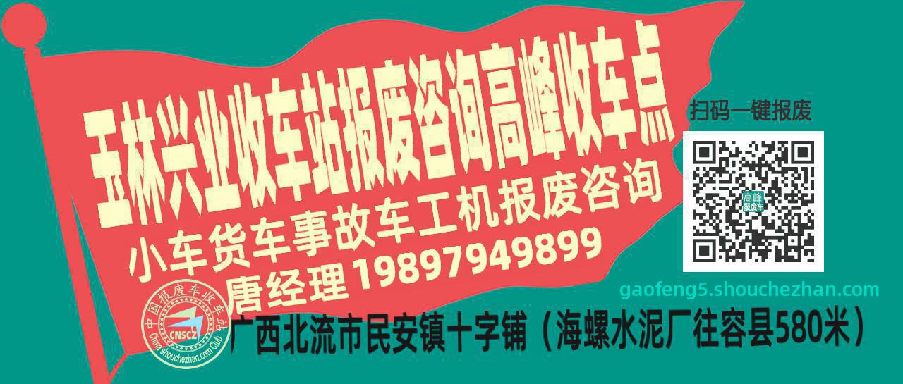 玉林兴业报废车收车站高峰收车点